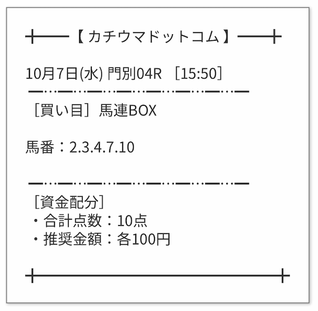 カチウマドットコムの2026年10月7日の無料予想の買い目