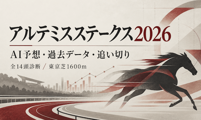 アルテミスステークス2026予想