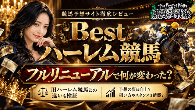 ハーレム競馬のリニューアルサイト、ベストハーレム競馬がどんなサイトなのか検証していきます