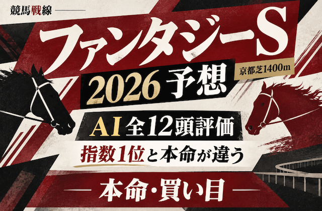 ファンタジーステークス2026予想