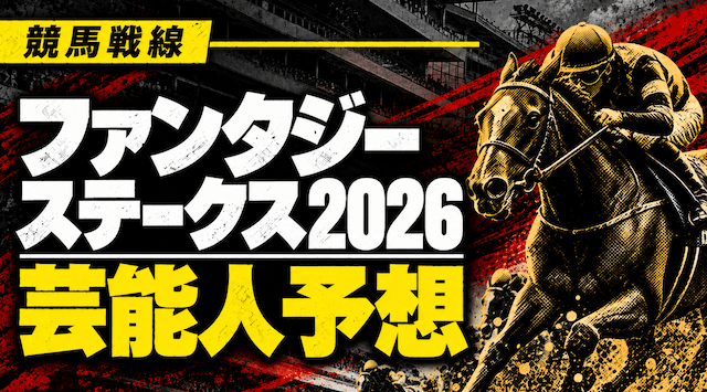 ファンタジーステークス2026芸能人予想
