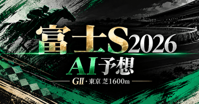 富士ステークス2026AI予想