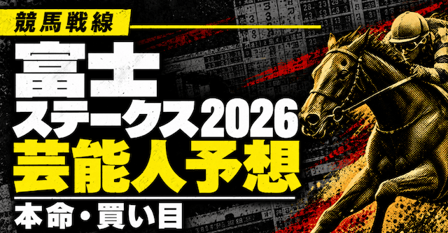 富士ステークス2026芸能人予想