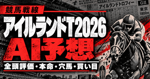アイルランドトロフィー2026AI予想