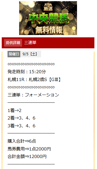 KEIBA厳選の2026年9月5日札幌2歳Sの無料買い目