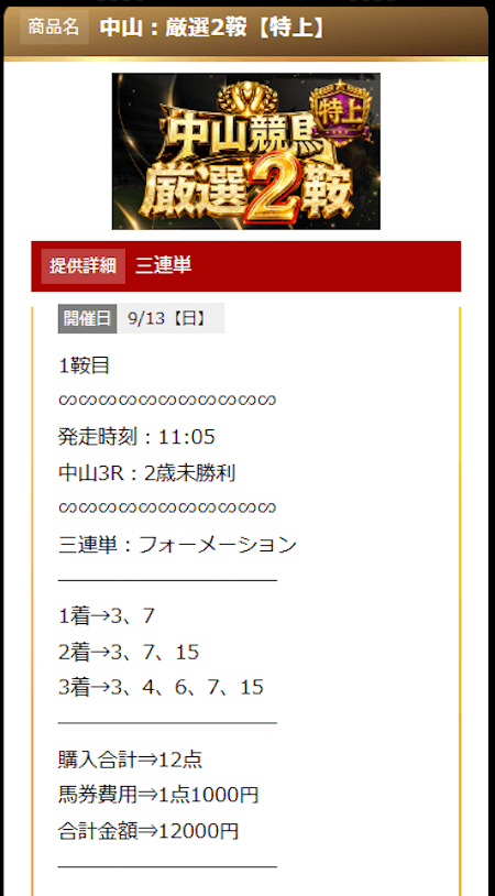KEIBA厳選の2026年9月13日中山3R有料買い目