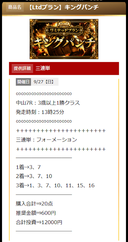 KEIBA厳選の2026年9月27日中山7R有料買い目