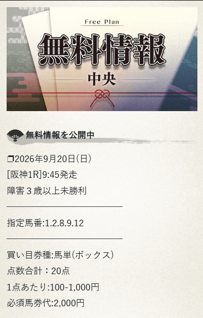 颯の2026年9月20日阪神1Rの無料予想買い目