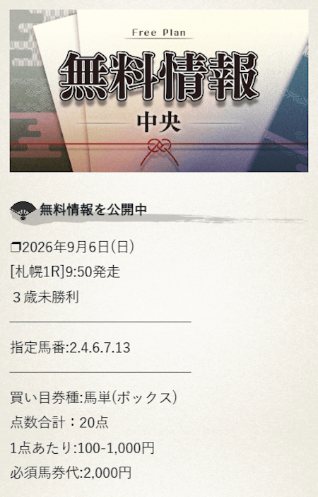 颯の2026年9月6日札幌1Rの無料予想・馬単5頭BOXの買い目