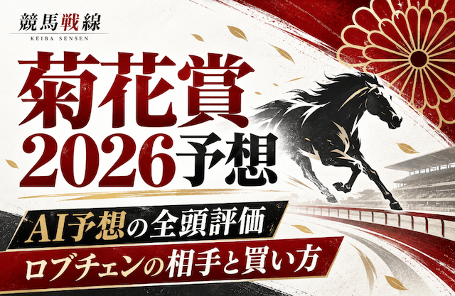 菊花賞2026予想