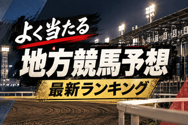 地方競馬ランキング