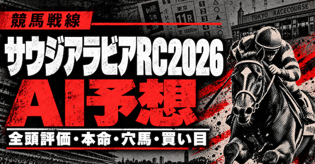 サウジアラビアロイヤルカップ2026AI予想