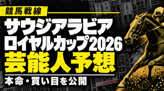 サウジアラビアロイヤルカップ2026芸能人予想