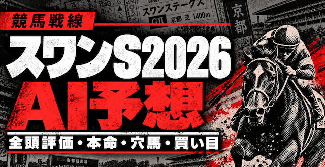 スワンステークス2026AI予想