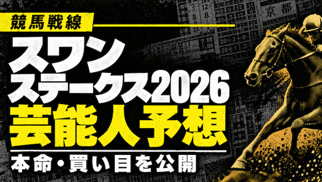 スワンステークス2026 芸能人予想