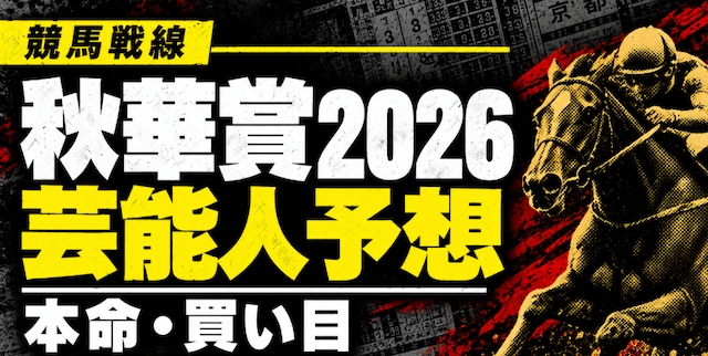 秋華賞2026芸能人予想