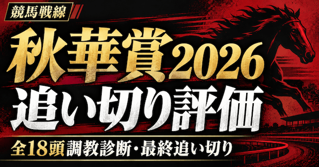 秋華賞2026追い切り評価