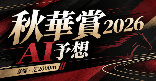 秋華賞2026AI予想