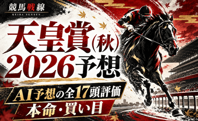 天皇賞秋2026予想