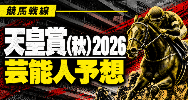 天皇賞秋2026芸能人予想