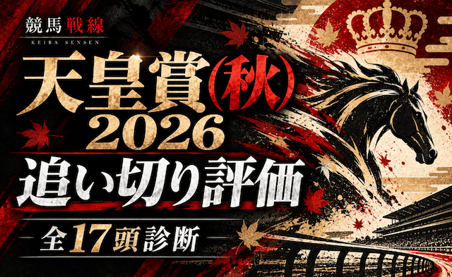 天皇賞秋2026追い切り評価
